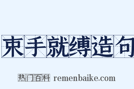 束手就缚造句是什么意思的图片